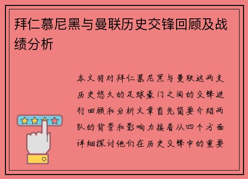 拜仁慕尼黑与曼联历史交锋回顾及战绩分析
