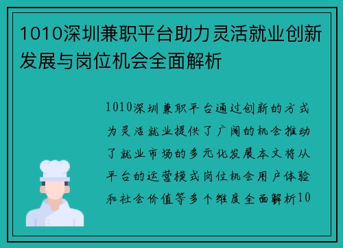 1010深圳兼职平台助力灵活就业创新发展与岗位机会全面解析