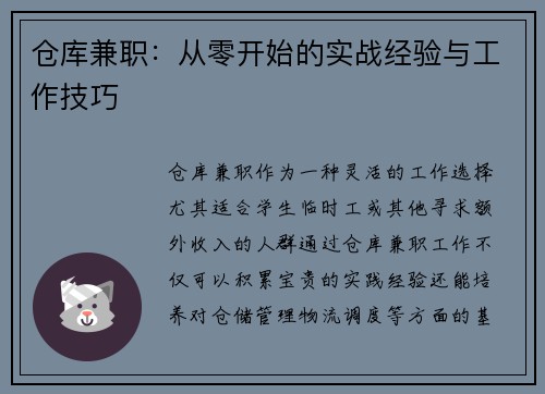 仓库兼职：从零开始的实战经验与工作技巧