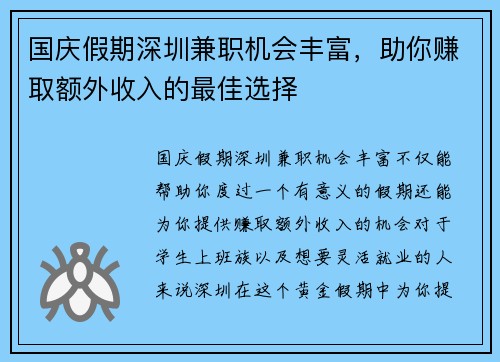 国庆假期深圳兼职机会丰富，助你赚取额外收入的最佳选择