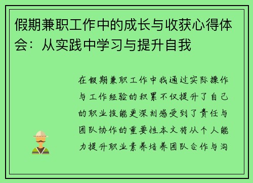 假期兼职工作中的成长与收获心得体会：从实践中学习与提升自我