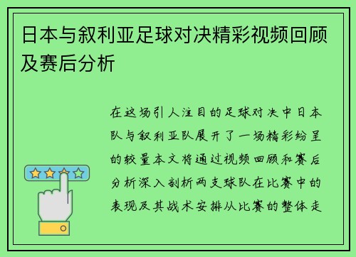 日本与叙利亚足球对决精彩视频回顾及赛后分析
