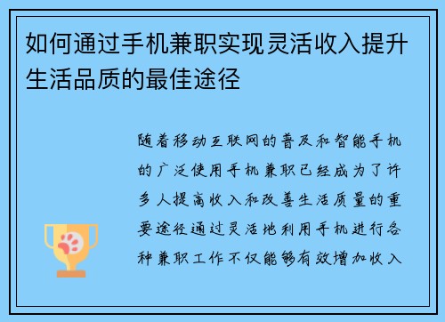 如何通过手机兼职实现灵活收入提升生活品质的最佳途径