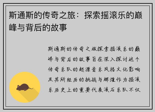 斯通斯的传奇之旅：探索摇滚乐的巅峰与背后的故事