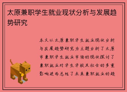 太原兼职学生就业现状分析与发展趋势研究
