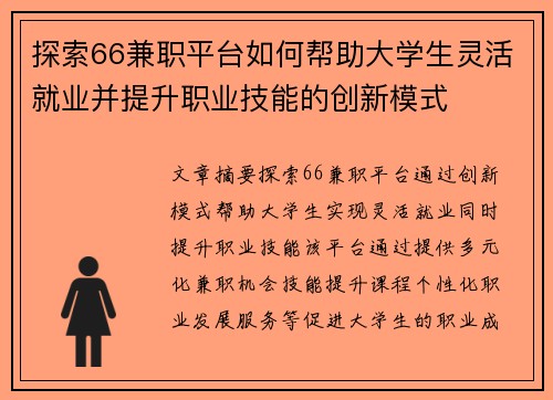 探索66兼职平台如何帮助大学生灵活就业并提升职业技能的创新模式