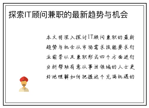 探索IT顾问兼职的最新趋势与机会