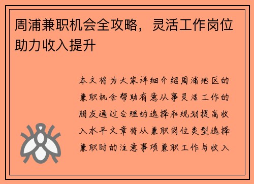 周浦兼职机会全攻略，灵活工作岗位助力收入提升