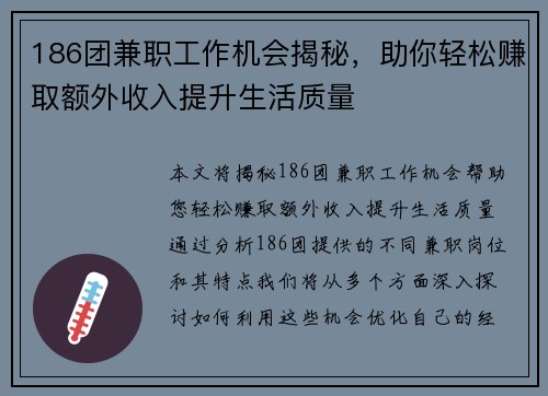 186团兼职工作机会揭秘，助你轻松赚取额外收入提升生活质量