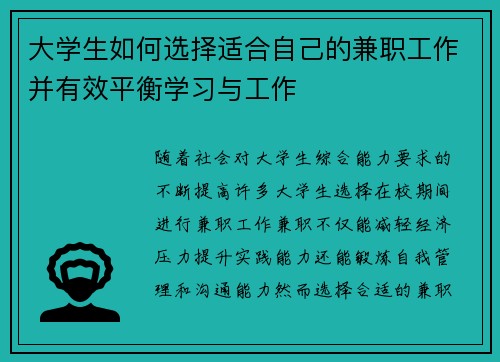 大学生如何选择适合自己的兼职工作并有效平衡学习与工作