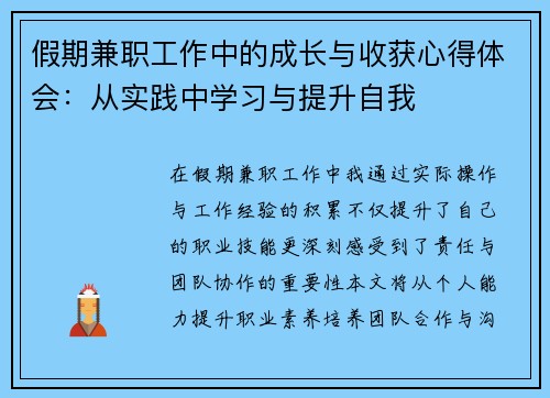 假期兼职工作中的成长与收获心得体会：从实践中学习与提升自我