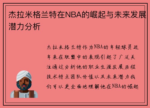 杰拉米格兰特在NBA的崛起与未来发展潜力分析