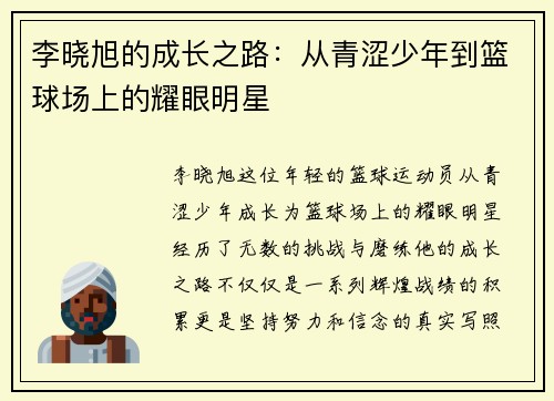 李晓旭的成长之路：从青涩少年到篮球场上的耀眼明星