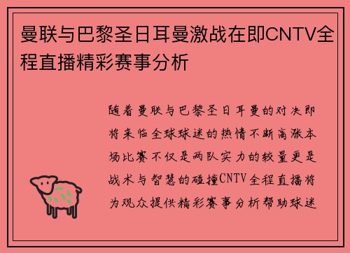 曼联与巴黎圣日耳曼激战在即CNTV全程直播精彩赛事分析