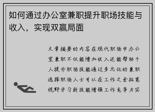 如何通过办公室兼职提升职场技能与收入，实现双赢局面