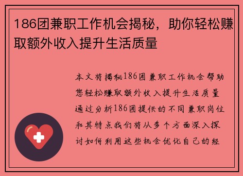 186团兼职工作机会揭秘，助你轻松赚取额外收入提升生活质量