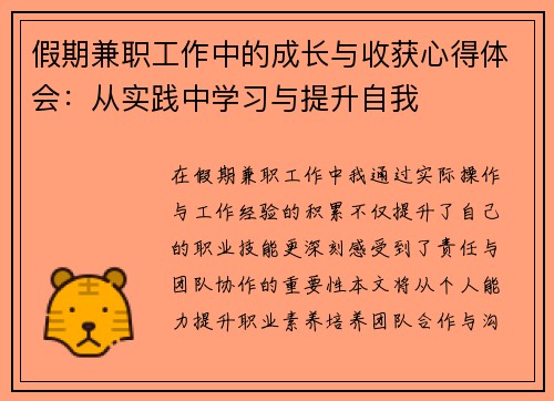 假期兼职工作中的成长与收获心得体会：从实践中学习与提升自我