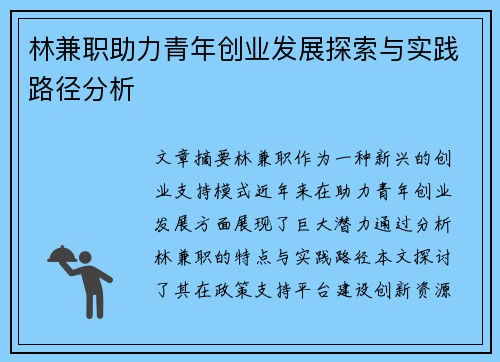 林兼职助力青年创业发展探索与实践路径分析