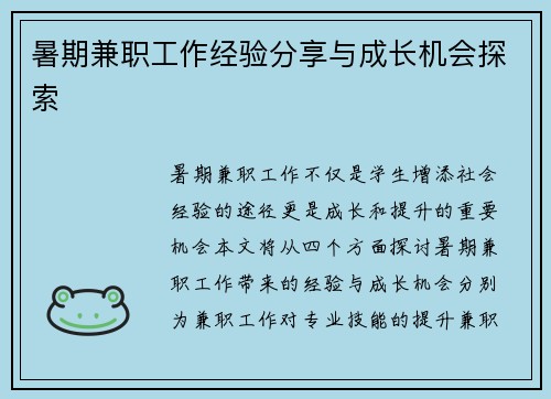 暑期兼职工作经验分享与成长机会探索