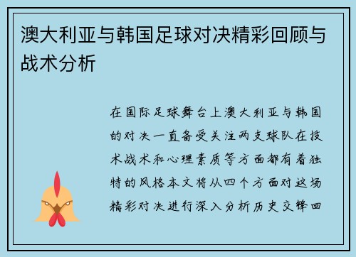 澳大利亚与韩国足球对决精彩回顾与战术分析