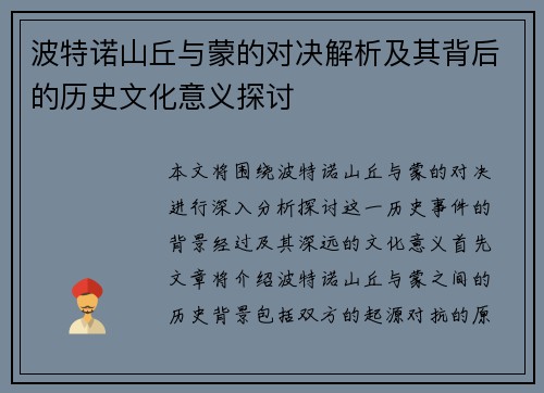 波特诺山丘与蒙的对决解析及其背后的历史文化意义探讨