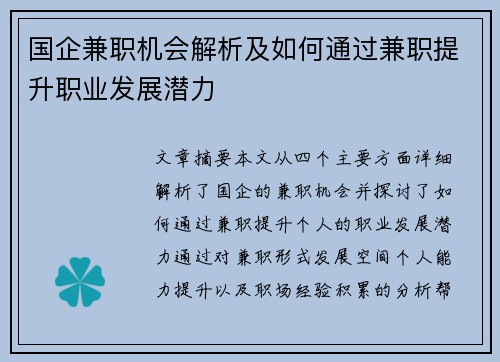 国企兼职机会解析及如何通过兼职提升职业发展潜力