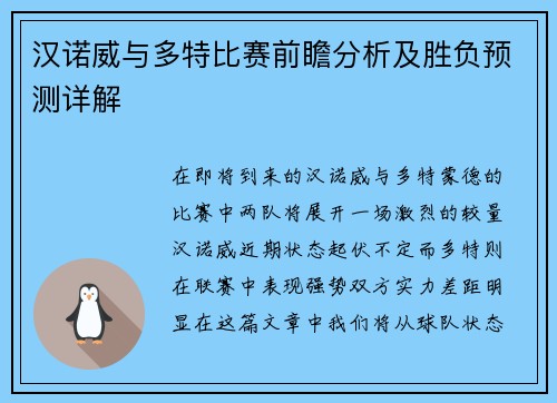 汉诺威与多特比赛前瞻分析及胜负预测详解