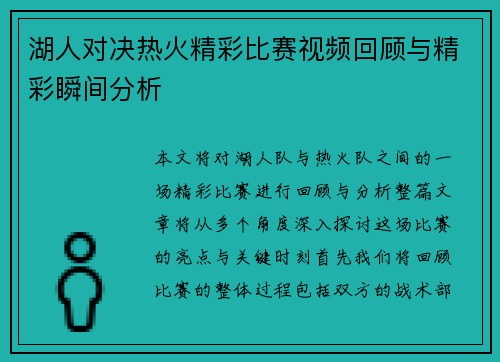 湖人对决热火精彩比赛视频回顾与精彩瞬间分析