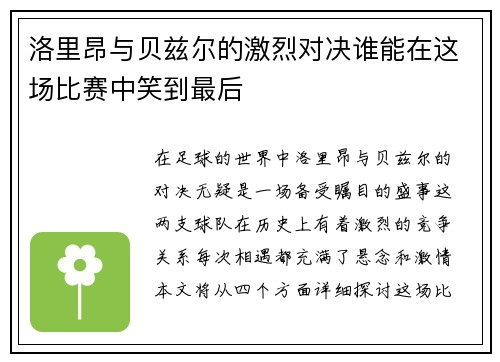 洛里昂与贝兹尔的激烈对决谁能在这场比赛中笑到最后