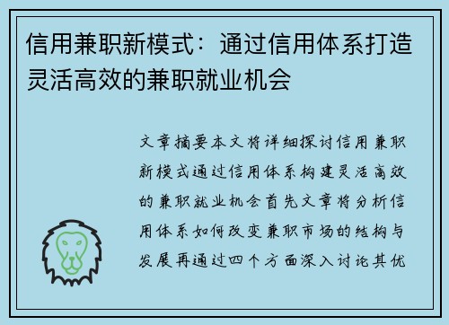 信用兼职新模式：通过信用体系打造灵活高效的兼职就业机会