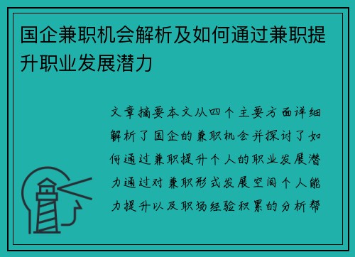 国企兼职机会解析及如何通过兼职提升职业发展潜力