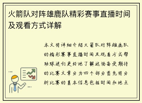 火箭队对阵雄鹿队精彩赛事直播时间及观看方式详解