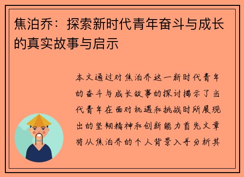 焦泊乔：探索新时代青年奋斗与成长的真实故事与启示