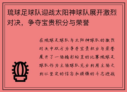 琉球足球队迎战太阳神球队展开激烈对决，争夺宝贵积分与荣誉