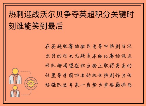 热刺迎战沃尔贝争夺英超积分关键时刻谁能笑到最后