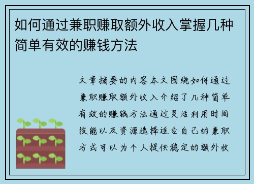 如何通过兼职赚取额外收入掌握几种简单有效的赚钱方法