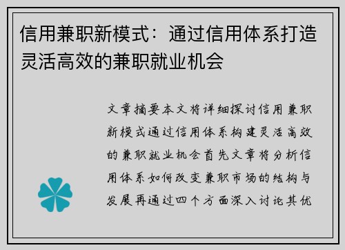 信用兼职新模式：通过信用体系打造灵活高效的兼职就业机会