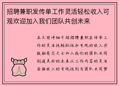 招聘兼职发传单工作灵活轻松收入可观欢迎加入我们团队共创未来