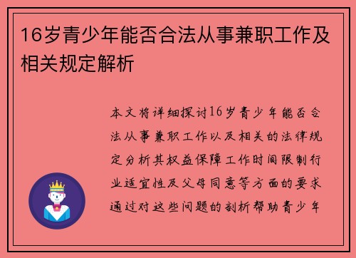 16岁青少年能否合法从事兼职工作及相关规定解析