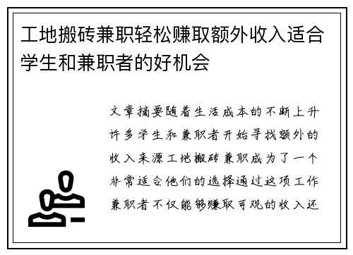 工地搬砖兼职轻松赚取额外收入适合学生和兼职者的好机会
