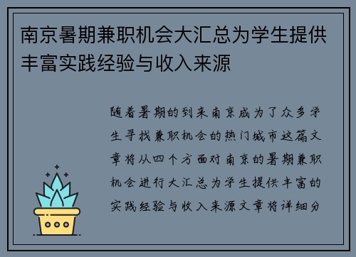 南京暑期兼职机会大汇总为学生提供丰富实践经验与收入来源