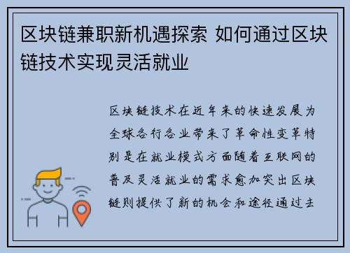 区块链兼职新机遇探索 如何通过区块链技术实现灵活就业