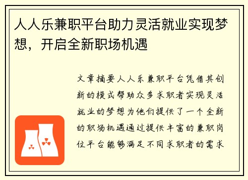 人人乐兼职平台助力灵活就业实现梦想，开启全新职场机遇
