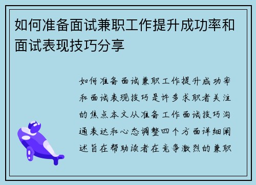 如何准备面试兼职工作提升成功率和面试表现技巧分享