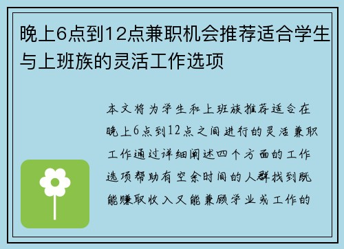 晚上6点到12点兼职机会推荐适合学生与上班族的灵活工作选项