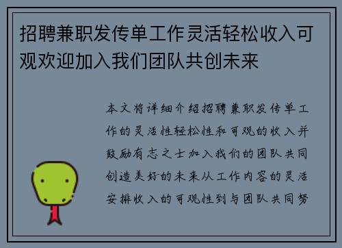 招聘兼职发传单工作灵活轻松收入可观欢迎加入我们团队共创未来