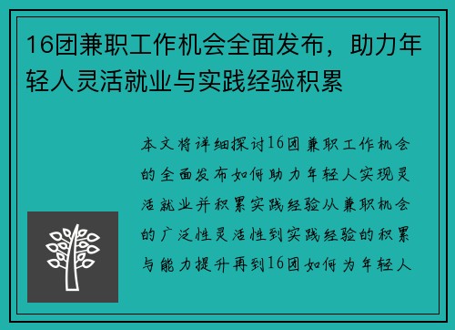 16团兼职工作机会全面发布，助力年轻人灵活就业与实践经验积累