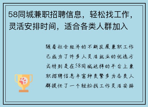 58同城兼职招聘信息，轻松找工作，灵活安排时间，适合各类人群加入