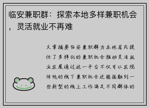 临安兼职群：探索本地多样兼职机会，灵活就业不再难