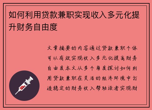 如何利用贷款兼职实现收入多元化提升财务自由度
